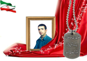 شهید سرافراز محمدعلی کیانی