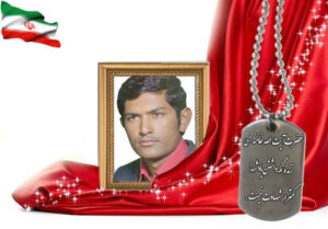 شهید سرافراز محمود حبیب اللهی نجف آبادی