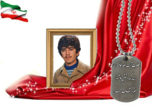 شهید سرافراز محمود یوسفی مارچوبه