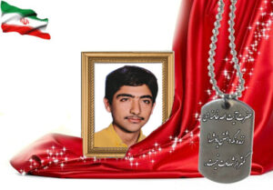 شهید سرافراز مرتضی حمیدی اصفهانی