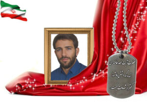 شهید سرافراز مسعود محمدی