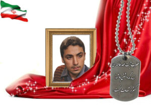 شهید سرافراز مصطفی تاج الدین