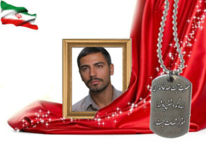 شهید سرافراز منصور خیرالهی حسین آبادی