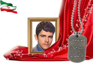 شهید سرافراز منوچهر امیری