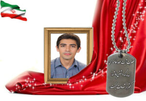 شهید سرافراز مهدی جابری نجف آبادی