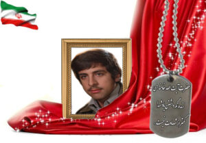 شهید سرافراز مهدی رحیمی