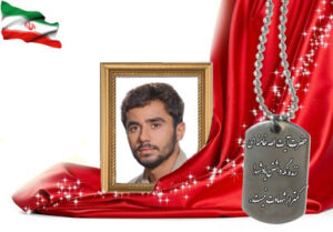 شهید سرافراز مهدی شفیعیون