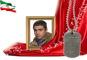 شهید سرافراز مهدی یخچالی