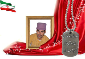 شهید سرافراز ناصر اله دادی