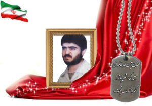 شهید سرافراز ناصر کاظمی زهرانی