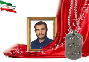 شهید سرافراز نصرالله محمدی