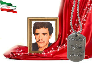 شهید سرافراز نعمت الله حمامیان