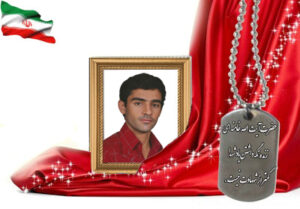 شهید سرافراز کاظم ملکپور