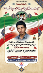 مراسم منزل شهید مجید حمزه حسین آبادی