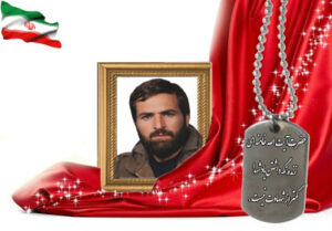 شهید سرافراز حاج سید حسین روح الامین