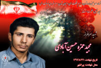 کلیپ شهید سرافراز مجید حمزه حسین آبادی